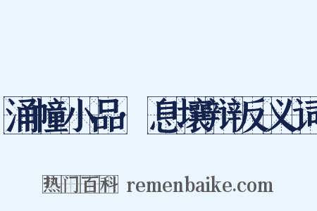 涌幢小品·息壤辩反义词是什么意思的图片